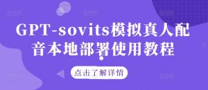 GPT-sovits模拟真人配音本地部署使用教程-鱼梓小栈