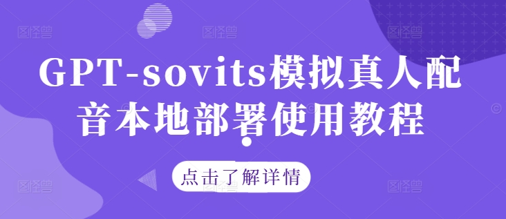 GPT-sovits模拟真人配音本地部署使用教程-鱼梓小栈