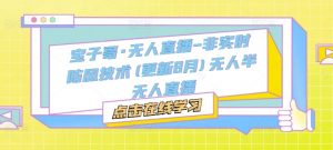 宝子哥·无人直播-非实时防风技术(更新9月)无人半无人直播-鱼梓小栈