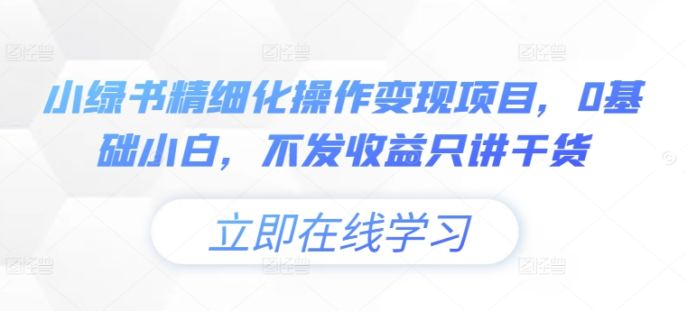 小绿书精细化操作变现项目，0基础小白，不发收益只讲干货-鱼梓小栈
