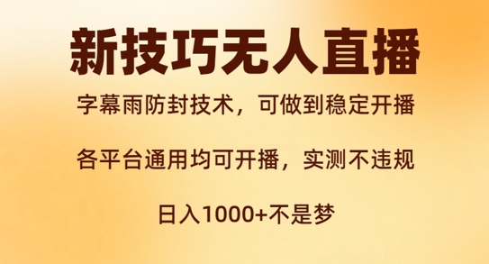 新字幕雨防封技术，无人直播再出新技巧，可做到稳定开播，西游记互动玩法，实测不违规【揭秘】-鱼梓小栈