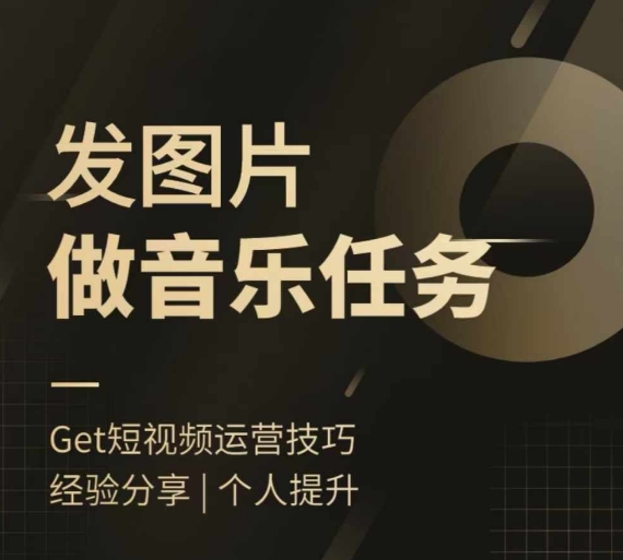 头条图文音乐任务，发图片做音乐任务，简单易上手-鱼梓小栈