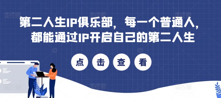 第二人生IP俱乐部，每一个普通人，都能通过IP开启自己的第二人生-鱼梓小栈