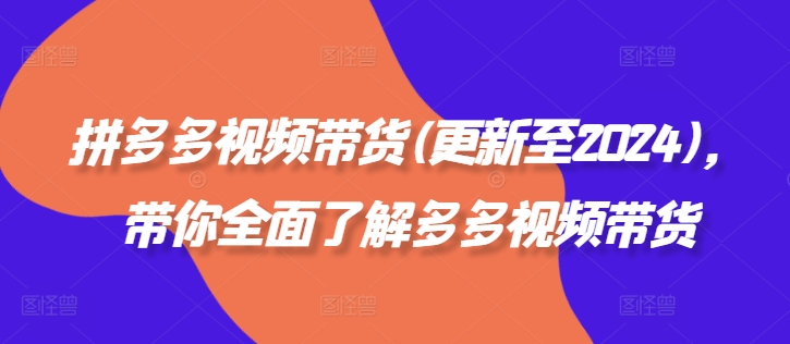 拼多多视频带货(更新至2024)，带你全面了解多多视频带货-鱼梓小栈