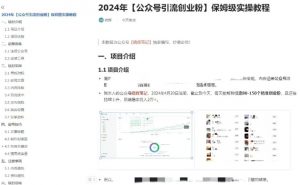 公众号引流创业粉，学会这个方法，你也能月入30000+ (陪跑项目)-鱼梓小栈
