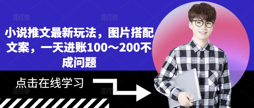 小说推文最新玩法，图片搭配文案，一天进账100～200不成问题-鱼梓小栈