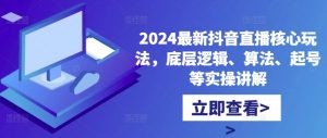 2024最新抖音直播核心玩法，底层逻辑、算法、起号等实操讲解-鱼梓小栈