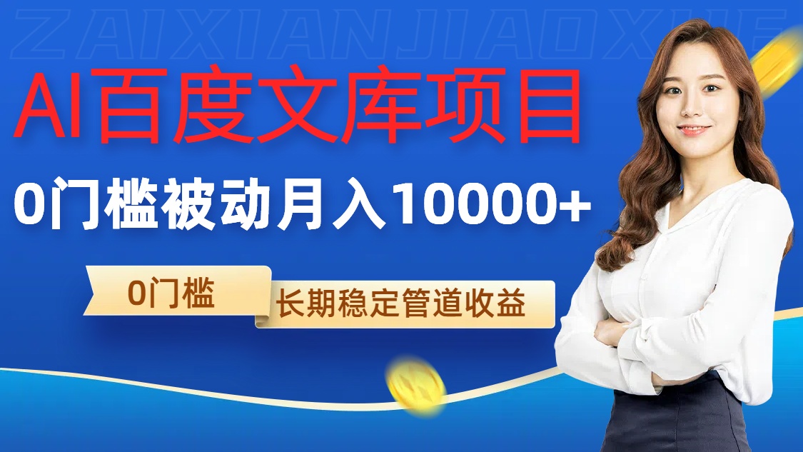 AI百度文库项目，零门槛，被动管道月入1w【揭秘】-鱼梓小栈