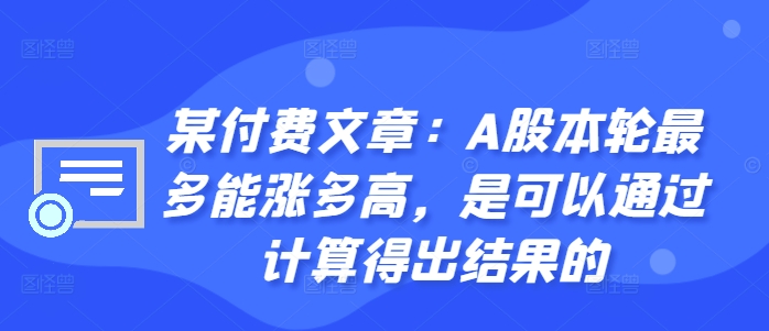 某付费文章：A股本轮最多能涨多高，是可以通过计算得出结果的-鱼梓小栈