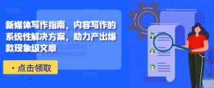 新媒体写作指南，内容写作的系统性解决方案，助力产出爆款现象级文章-鱼梓小栈