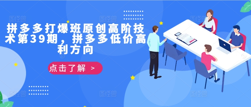 拼多多打爆班原创高阶技术第39期，拼多多低价高利方向-鱼梓小栈