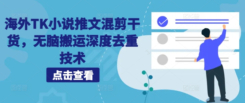 海外TK小说推文混剪干货，无脑搬运深度去重技术-鱼梓小栈