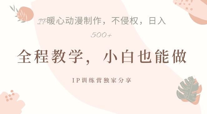 借助IP动画制作，暴力起号，日入5张【揭秘】-鱼梓小栈