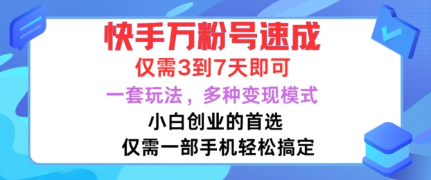快手万粉号速成，仅需3到七天，小白创业的首选，一套玩法，多种变现模式【揭秘】-鱼梓小栈