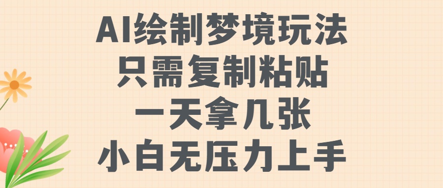 AI绘制梦境玩法，只需要复制粘贴，一天轻松拿几张，小白无压力上手【揭秘】-鱼梓小栈