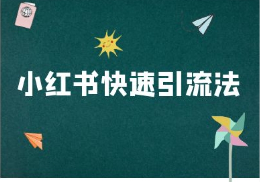 小红书快速引流法-小红书电商教程-鱼梓小栈