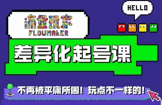 流量玩家差异化起号课，​拒绝平庸，打造内容差异化快速起号-鱼梓小栈