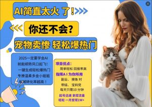 小红书AI宠物卖惨打工项目，一键生成轻松爆热门，专撩温柔多金小姐姐，私域转化率超高-鱼梓小栈