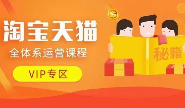 淘宝天猫全体系运营课程【9月24更新】，店铺全系运营、动销玩法、擦边球玩法等等-鱼梓小栈