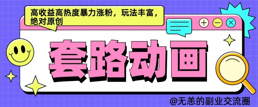 AI动画制作套路对话，高收益高热度暴力涨粉，玩法丰富，绝对原创【揭秘】-鱼梓小栈