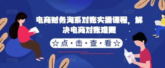 电商财务淘系对账实操课程，解决电商对账难题-鱼梓小栈