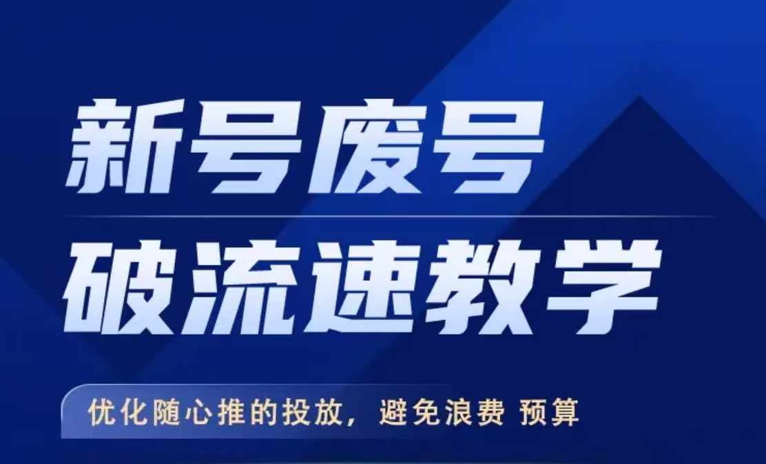 新号废号破流速教学，​优化随心推的投放，避免浪费预算-鱼梓小栈