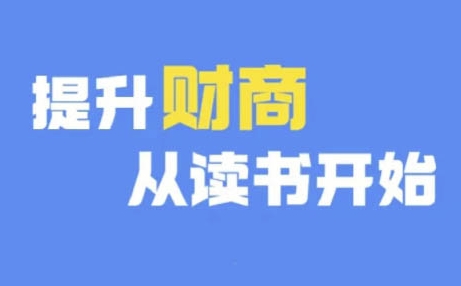 财商深度读书(更新9月)，提升财商从读书开始-鱼梓小栈
