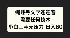 蝴蝶号文字连连看，无需任何技术，小白上手无压力【揭秘】-鱼梓小栈