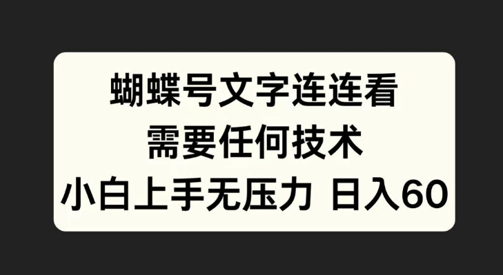 蝴蝶号文字连连看，无需任何技术，小白上手无压力【揭秘】-鱼梓小栈