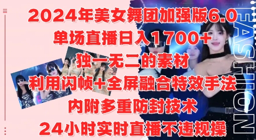 2024年美女舞团加强版6.0，单场直播日入1.7k，利用闪帧+全屏融合特效手法，24小时实时直播不违规操【揭秘】-鱼梓小栈