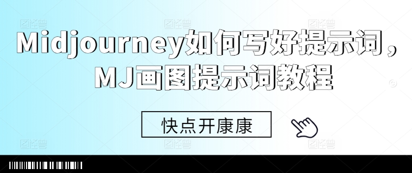 Midjourney如何写好提示词，MJ画图提示词教程-鱼梓小栈