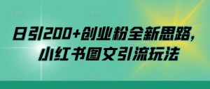 日引200+创业粉全新思路,小红书图文引流玩法【揭秘】-鱼梓小栈