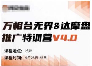 万相台无界-达摩盘推广特训营V4.0.9月23-25号线下课录音+字幕+思维导图-鱼梓小栈