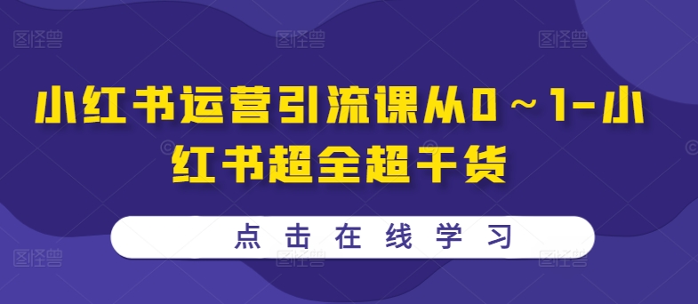小红书运营引流课从0～1-小红书超全超干货-鱼梓小栈