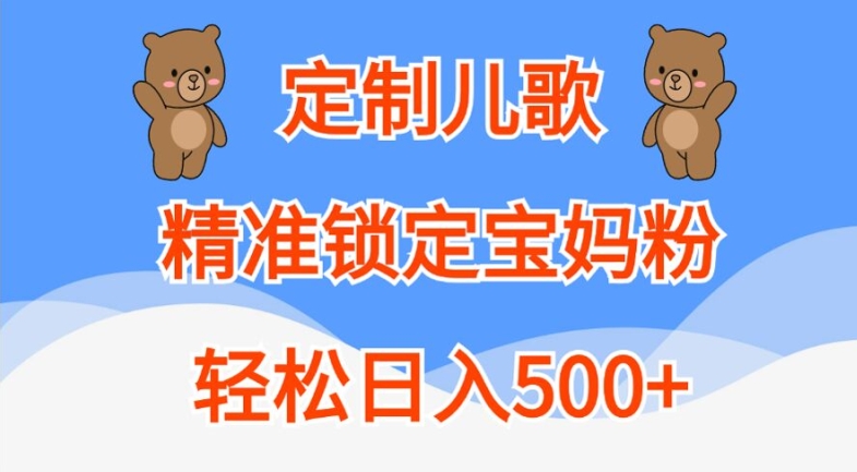 定制儿歌，精准锁定宝妈粉，轻松日入500+【揭秘】-鱼梓小栈