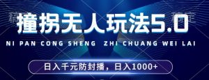 2024年撞拐无人玩法5.0，利用新的防封手法，稳定开播24小时无违规，单场日入1k【揭秘】-鱼梓小栈