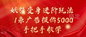 妖精变身进阶玩法,1条广告报价5000,手把手教学【揭秘】-鱼梓小栈