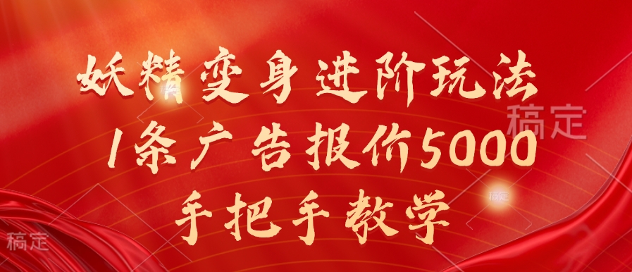 妖精变身进阶玩法，1条广告报价5000，手把手教学【揭秘】-鱼梓小栈