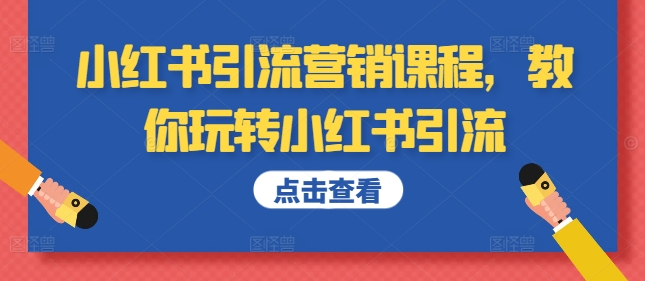 小红书引流营销课程，教你玩转小红书引流-鱼梓小栈