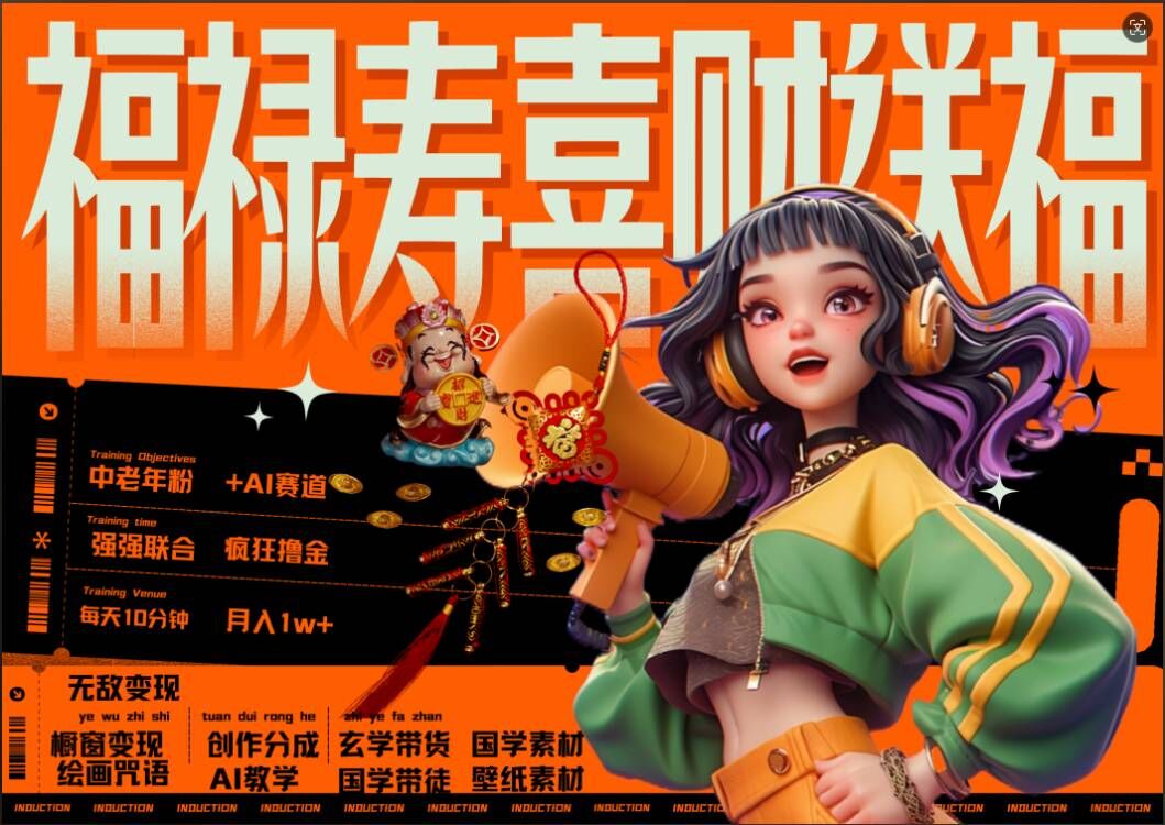 AI狂撸中老年赛道，福禄寿喜财送财送福，每日轻松十分钟，月入1W+， 抓紧冲-鱼梓小栈