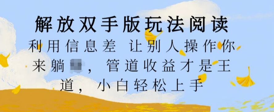 解放双手版玩法阅读，利用信息差让别人操作你来躺Z，管道收益才是王道，小白轻松上手【揭秘】-鱼梓小栈