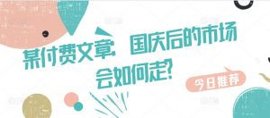 某付费文章：国庆后的市场会如何走?-鱼梓小栈