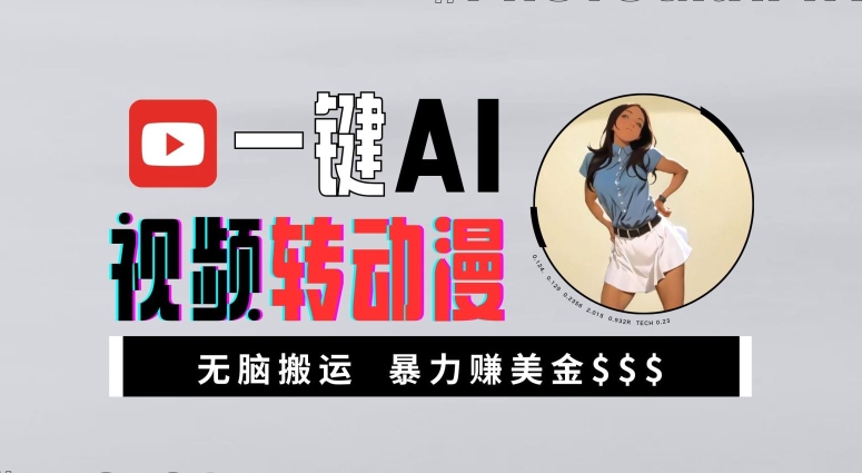 一键AI视频转动漫，高收益暴力玩法，无脑搬运，新手也能轻松月入1万【揭秘】-鱼梓小栈