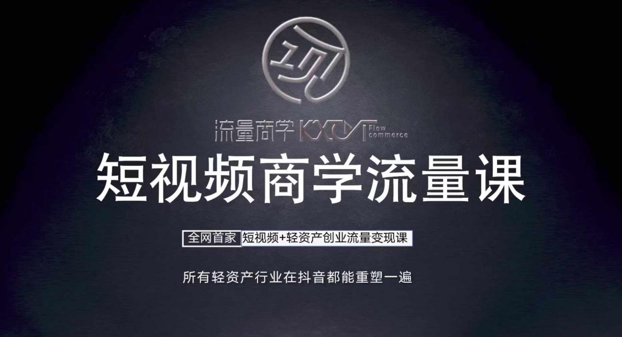 短视频商学流量课+口播拍摄剪辑，​短视频+轻资产创业流量变现课-鱼梓小栈