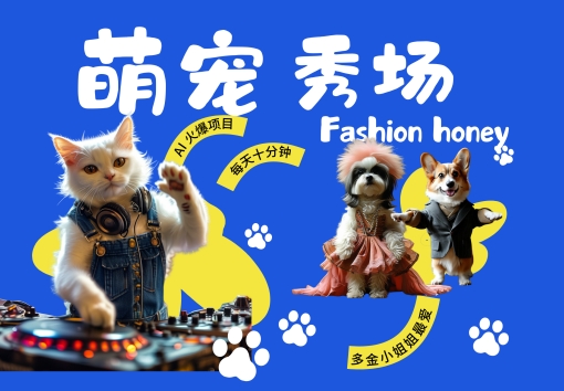 酷飒动物跳舞走秀，时尚喵FASHION汪， 多金小姐姐最爱的，轻松月入破W【揭秘】-鱼梓小栈