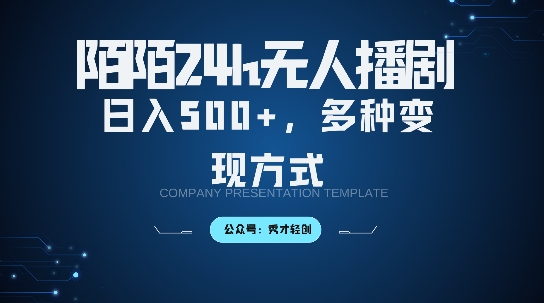 陌陌无人直播3.0版本，轻松日入5张，多种变现方式，落地保姆级教程【揭秘】-鱼梓小栈