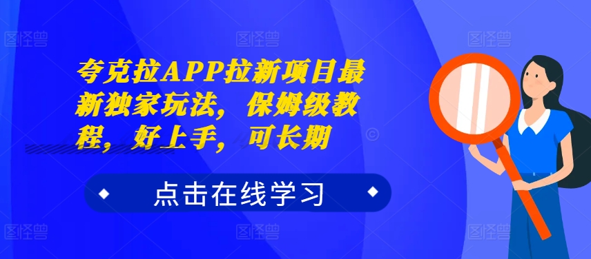 夸克拉APP拉新项目最新独家玩法，保姆级教程，好上手，可长期-鱼梓小栈