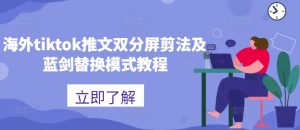海外tiktok推文双分屏剪法及蓝剑替换模式教程-鱼梓小栈