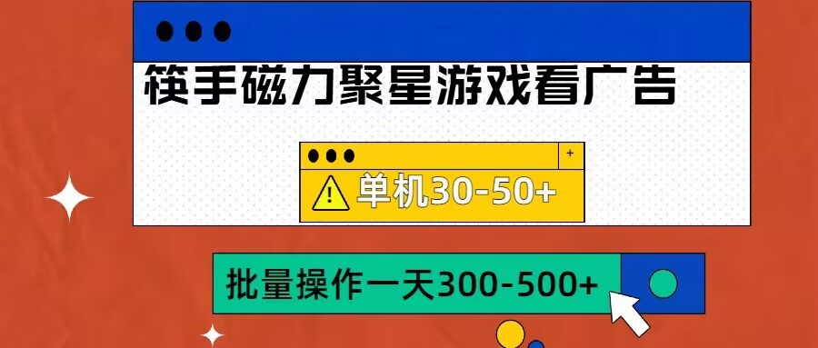 筷手磁力聚星4.0实操玩法，单机30-50+可批量放大【揭秘】-鱼梓小栈