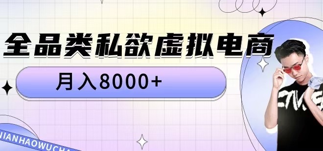 全品类私欲虚拟电商，月入8000+【揭秘】-鱼梓小栈